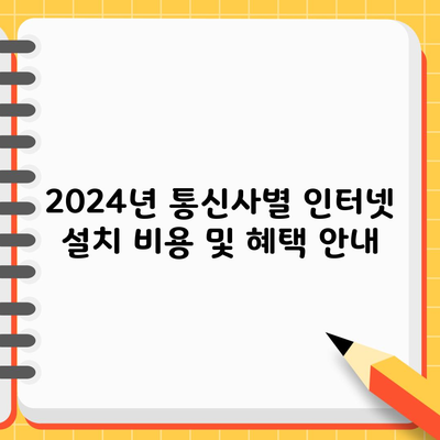 2024년 통신사별 인터넷 설치 비용 및 혜택 안내