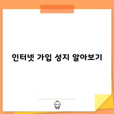 인터넷 가입 성지 알아보기