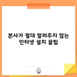 본사가 절대 알려주지 않는 인터넷 설치 꿀팁