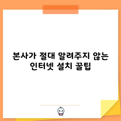 본사가 절대 알려주지 않는 인터넷 설치 꿀팁