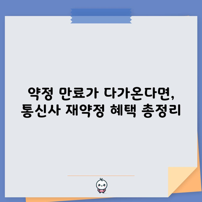 약정 만료가 다가온다면, 통신사 재약정 혜택 총정리