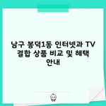 남구 봉덕1동 인터넷과 TV 결합 상품 비교 및 혜택 안내