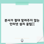 본사가 절대 알려주지 않는 인터넷 설치 꿀팁📌