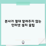 본사가 절대 알려주지 않는 인터넷 설치 꿀팁