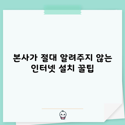 본사가 절대 알려주지 않는 인터넷 설치 꿀팁