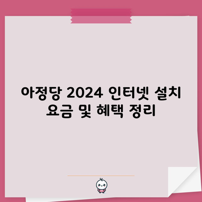 2024 인터넷 설치 비용 및 혜택 정리, 이것만 읽으면 끝!