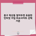 중구 학산동 알아두면 유용한 인터넷 가입 비교사이트 선택 기준