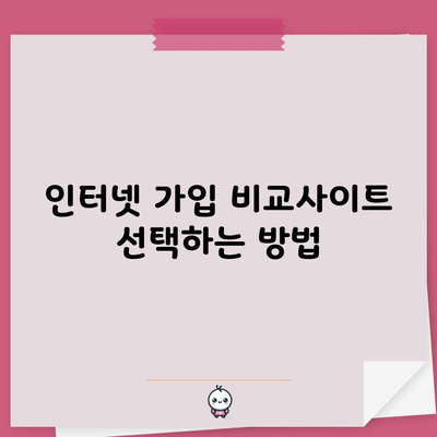 인터넷 가입 비교사이트 선택하는 방법