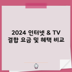 2024 인터넷 & TV 결합 요금 및 혜택 비교