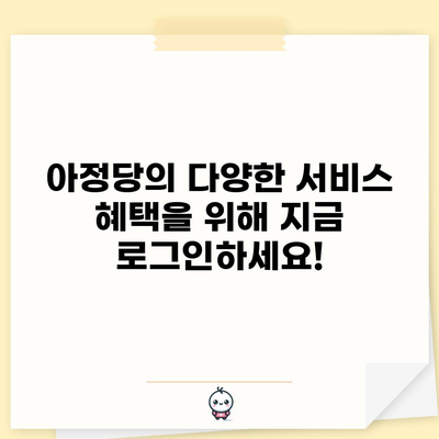 다양한 아정당 이사 서비스 혜택, 비교해보셨나요?