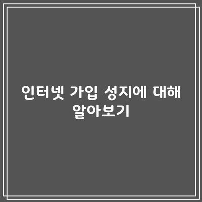 인터넷 가입 성지에 대해 알아보기