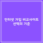 인터넷 가입 비교사이트 선택의 기준