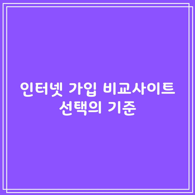 인터넷 가입 비교사이트 선택의 기준