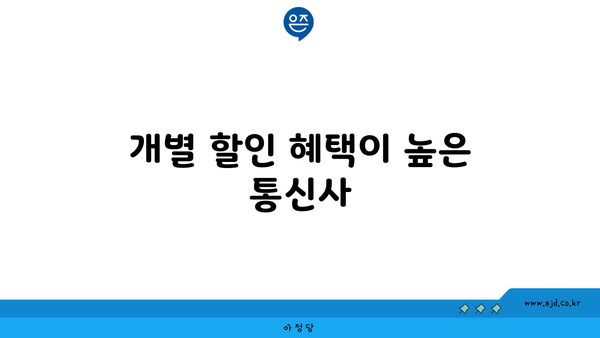 개별 할인 혜택이 높은 통신사