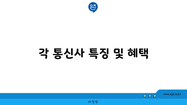 각 통신사 특징 및 혜택