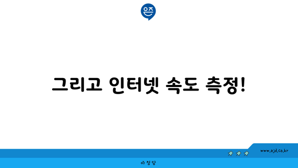 그리고 인터넷 속도 측정!