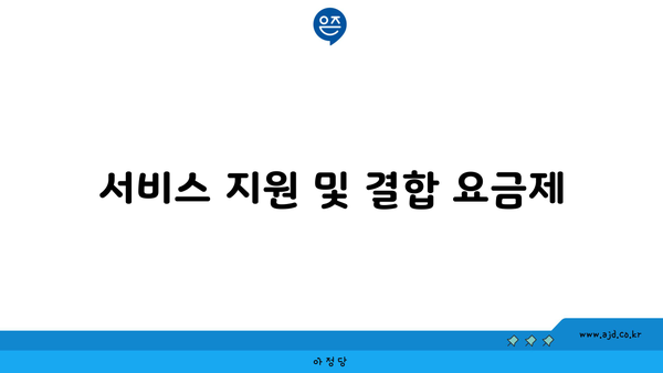 서비스 지원 및 결합 요금제