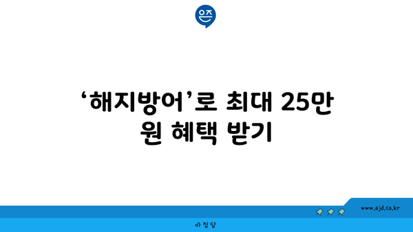 ‘해지방어’로 최대 25만 원 혜택 받기