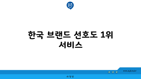 한국 브랜드 선호도 1위 서비스