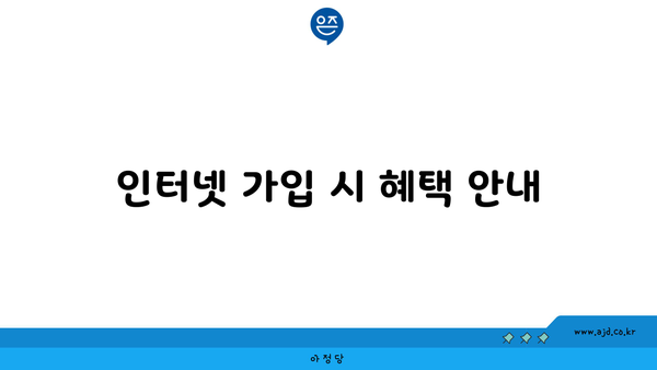 인터넷 가입 시 혜택 안내