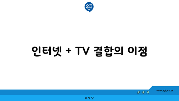 인터넷 + TV 결합의 이점