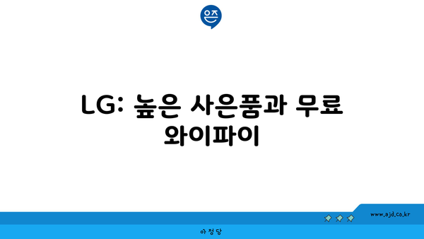 LG: 높은 사은품과 무료 와이파이