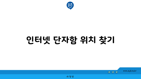 인터넷 단자함 위치 찾기