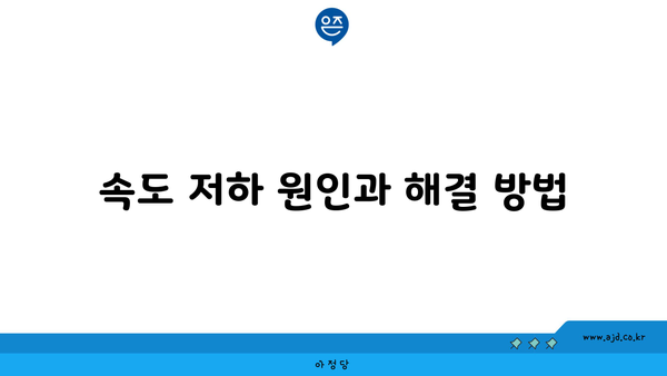 속도 저하 원인과 해결 방법