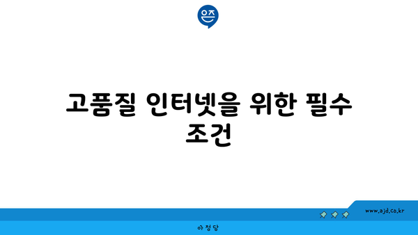 고품질 인터넷을 위한 필수 조건