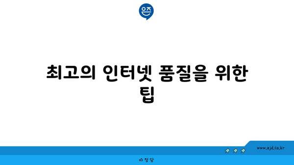 최고의 인터넷 품질을 위한 팁