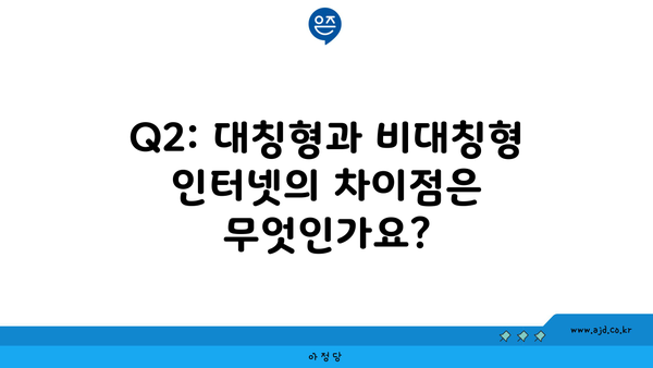 Q2: 대칭형과 비대칭형 인터넷의 차이점은 무엇인가요?