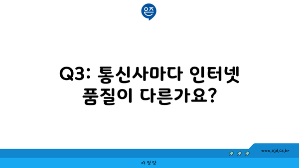 Q3: 통신사마다 인터넷 품질이 다른가요?