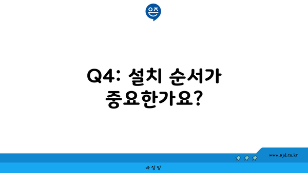 Q4: 설치 순서가 중요한가요?