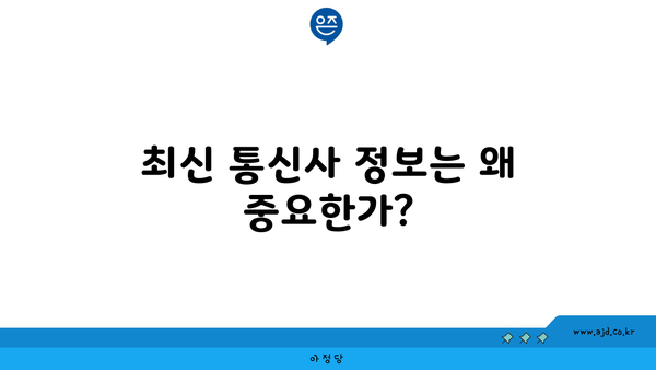 최신 통신사 정보는 왜 중요한가?