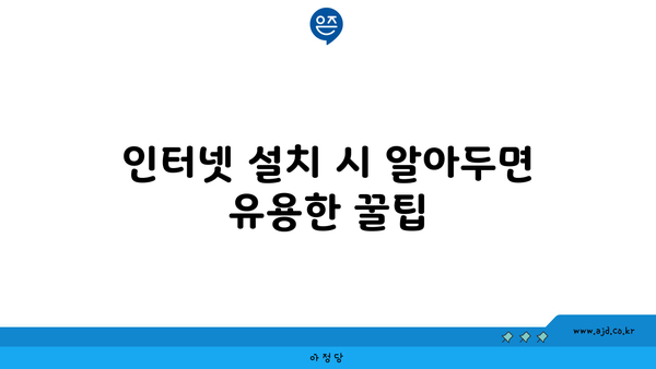 인터넷 설치 시 알아두면 유용한 꿀팁