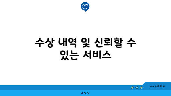 수상 내역 및 신뢰할 수 있는 서비스