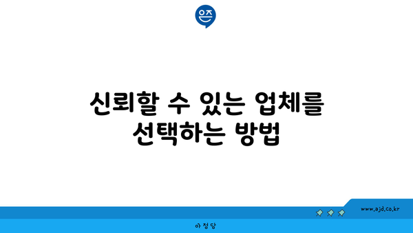 신뢰할 수 있는 업체를 선택하는 방법