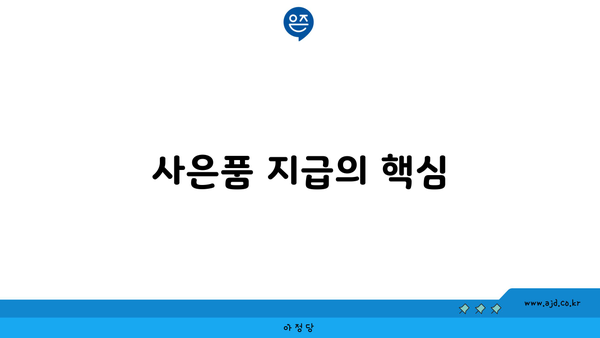 사은품 지급의 핵심