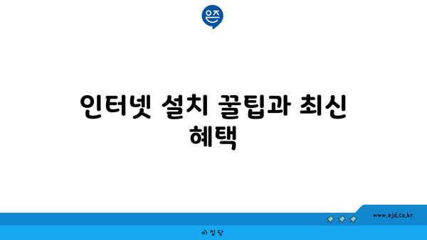 인터넷 설치 꿀팁과 최신 혜택