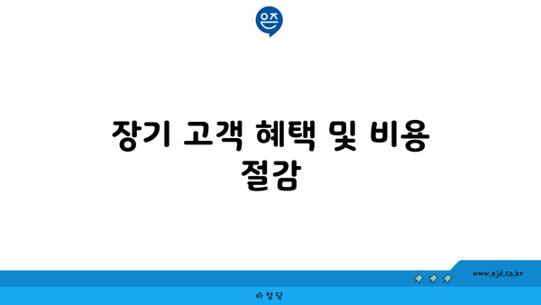 장기 고객 혜택 및 비용 절감