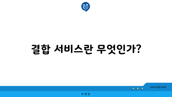 결합 서비스란 무엇인가?