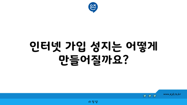 인터넷 가입 성지는 어떻게 만들어질까요?