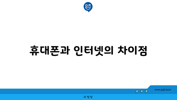 휴대폰과 인터넷의 차이점