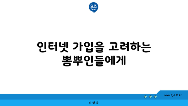 인터넷 가입을 고려하는 뽐뿌인들에게