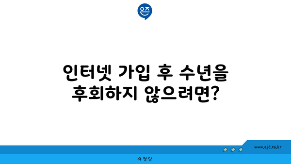 인터넷 가입 후 수년을 후회하지 않으려면?