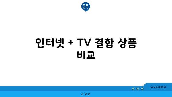 인터넷 + TV 결합 상품 비교