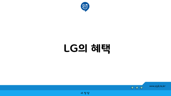  LG의 혜택