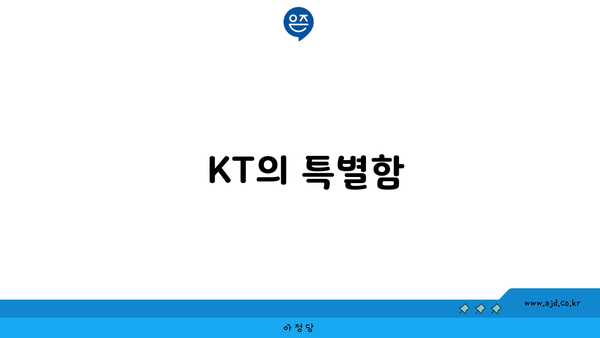  KT의 특별함