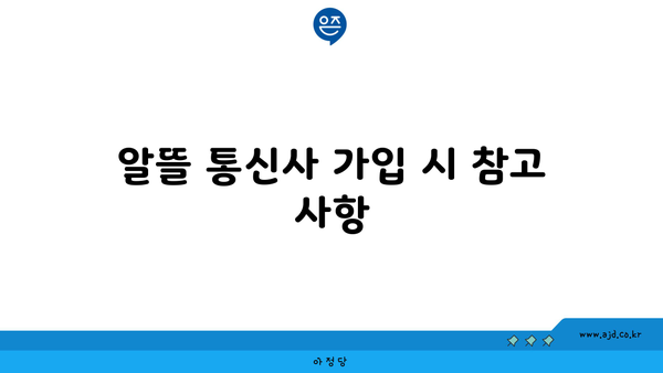 알뜰 통신사 가입 시 참고 사항