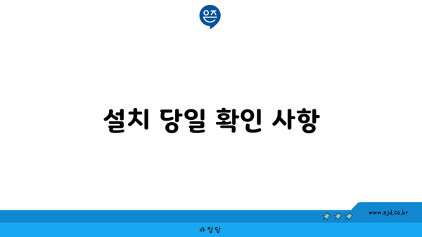 설치 당일 확인 사항